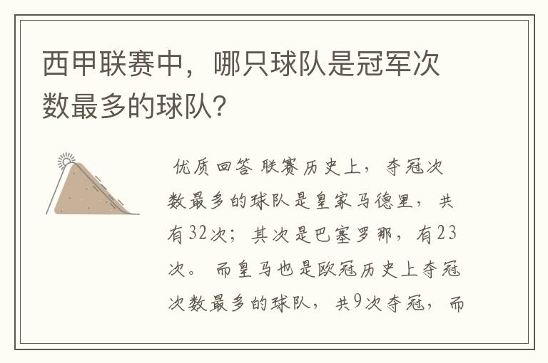 西甲联赛中,哪只球队是冠军次数最多的球队?