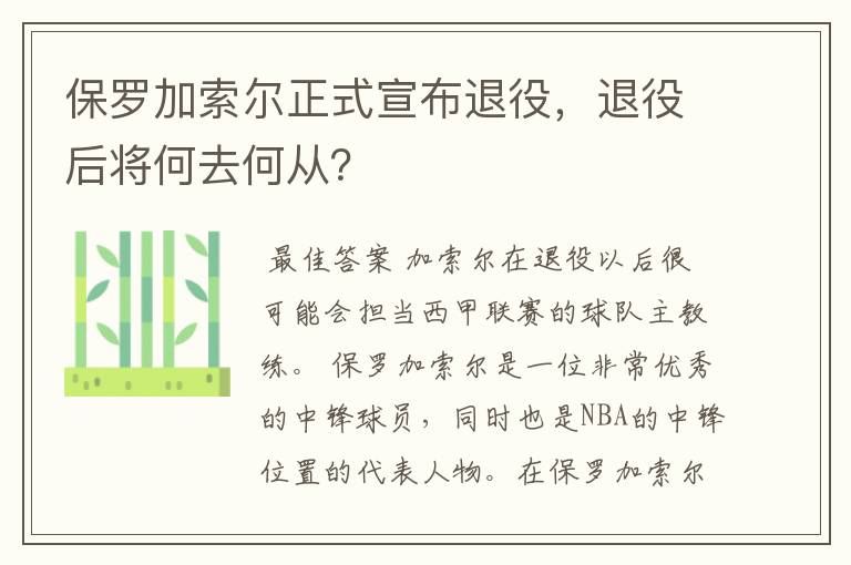 保罗加索尔正式宣布退役,退役后将何去何从?