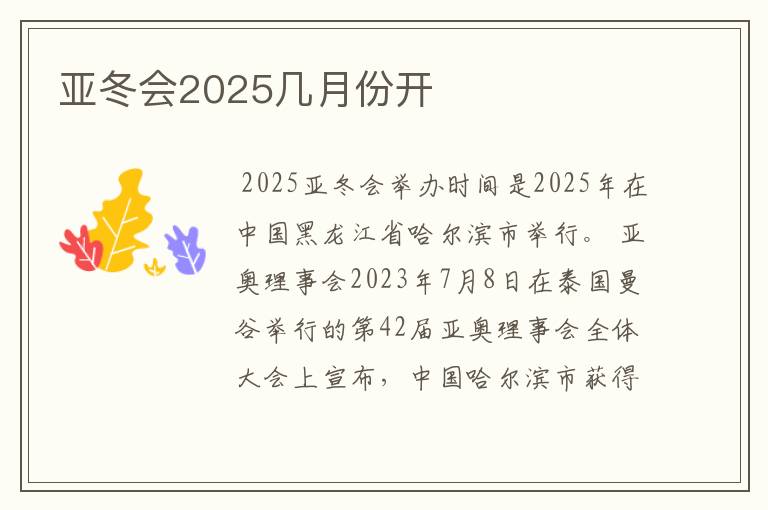 亚冬会2025几月份开