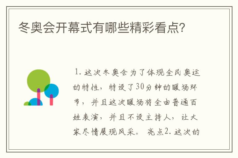 冬奥会开幕式有哪些精彩看点?