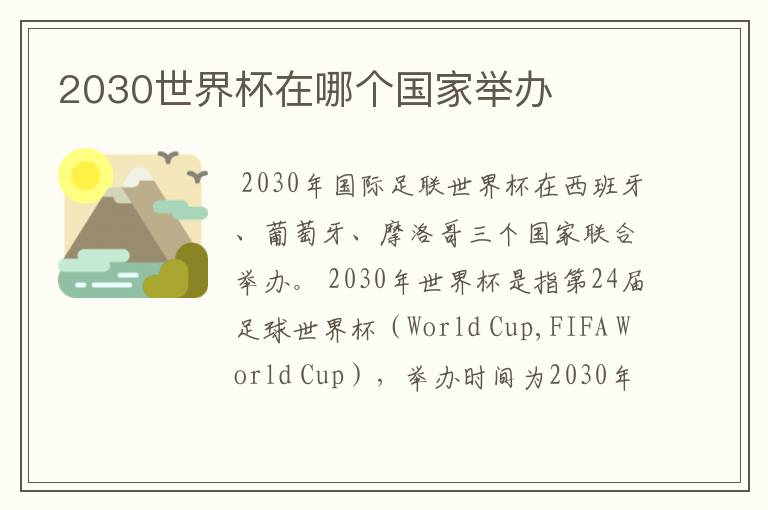 2030世界杯在哪个国家举办