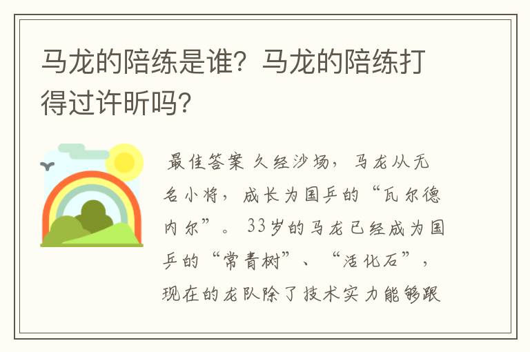 马龙的陪练是谁?马龙的陪练打得过许昕吗?