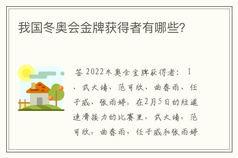 我国冬奥会金牌获得者有哪些?