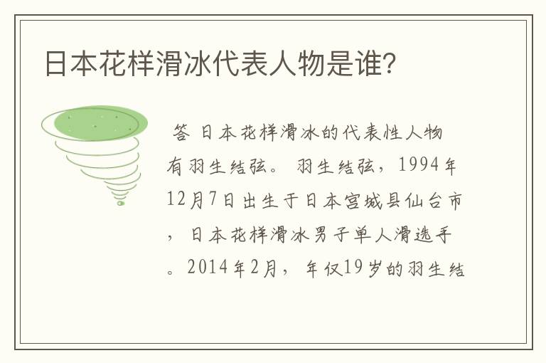 日本花样滑冰代表人物是谁?