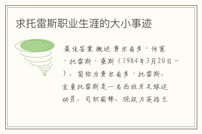 求托雷斯职业生涯的大小事迹