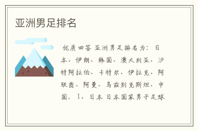 亚洲男足排名