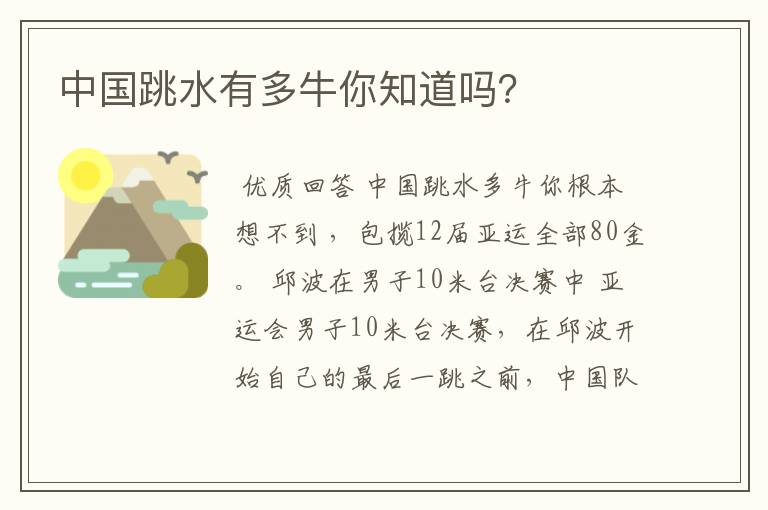 中国跳水有多牛你知道吗?