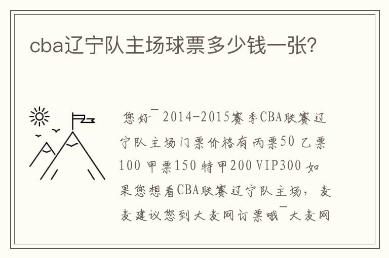 cba辽宁队主场球票多少钱一张?
