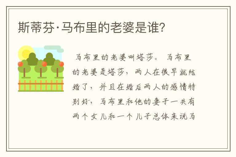 斯蒂芬·马布里的老婆是谁?