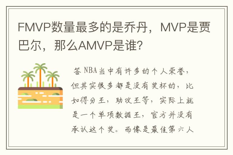 FMVP数量最多的是乔丹,MVP是贾巴尔,那么AMVP是谁?