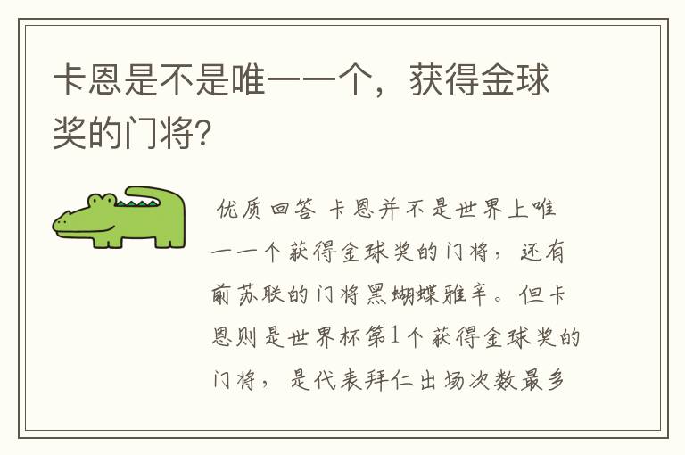 卡恩是不是唯一一个,获得金球奖的门将?