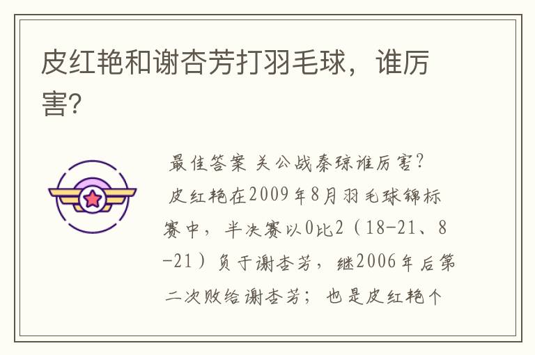 皮红艳和谢杏芳打羽毛球,谁厉害?