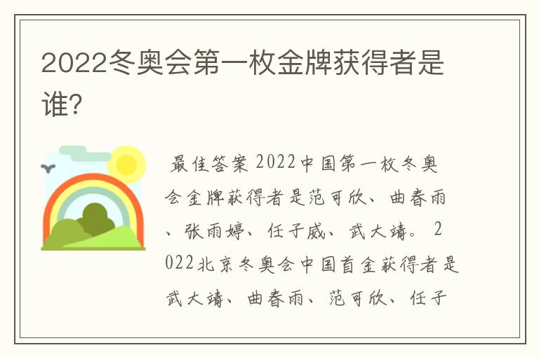 2022冬奥会第一枚金牌获得者是谁？