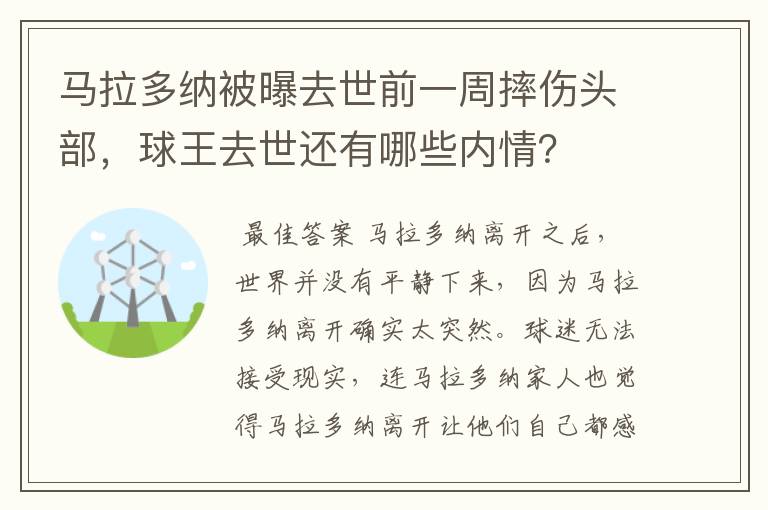 马拉多纳被曝去世前一周摔伤头部,球王去世还有哪些内情?