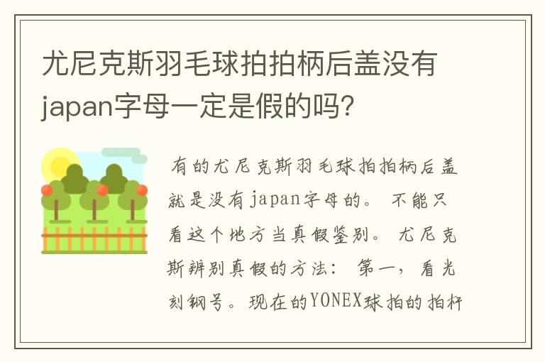 尤尼克斯羽毛球拍拍柄后盖没有japan字母一定是假的吗？