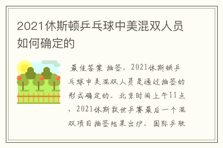2021休斯顿乒乓球中美混双人员如何确定的