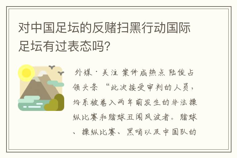 对中国足坛的反赌扫黑行动国际足坛有过表态吗?