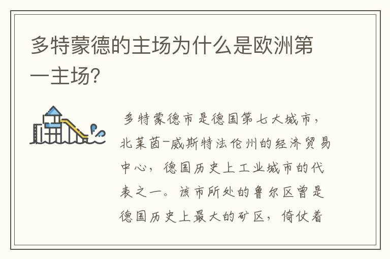 多特蒙德的主场为什么是欧洲第一主场？