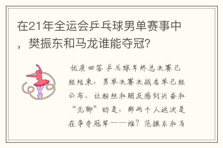 在21年全运会乒乓球男单赛事中,樊振东和马龙谁能夺冠?