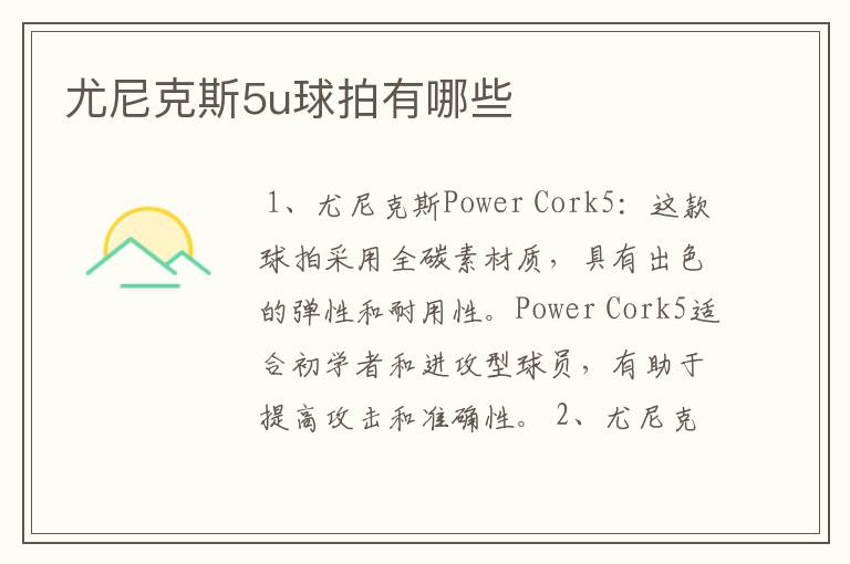 尤尼克斯5u球拍有哪些