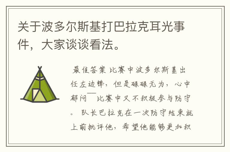 关于波多尔斯基打巴拉克耳光事件,大家谈谈看法。