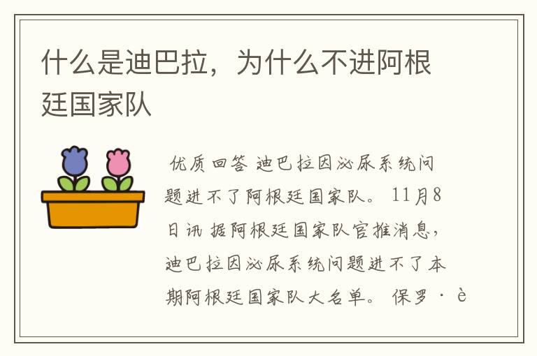 什么是迪巴拉,为什么不进阿根廷国家队