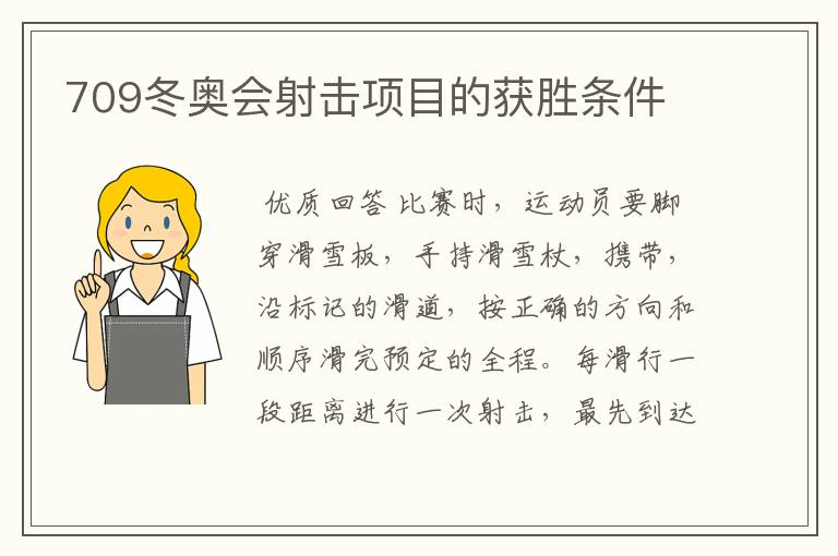 709冬奥会射击项目的获胜条件