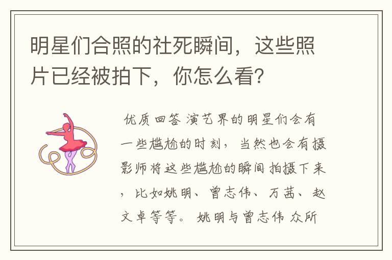 明星们合照的社死瞬间,这些照片已经被拍下,你怎么看?