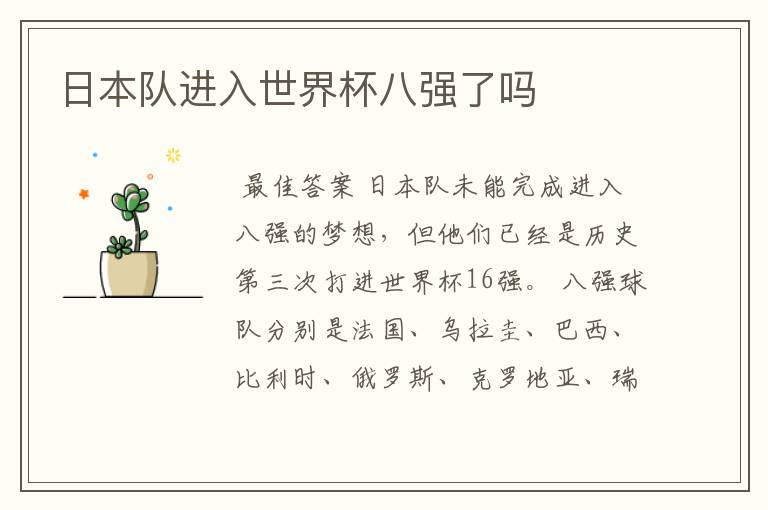 日本队进入世界杯八强了吗