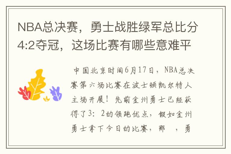 NBA总决赛,勇士战胜绿军总比分4:2夺冠,这场比赛有哪些意难平瞬间?