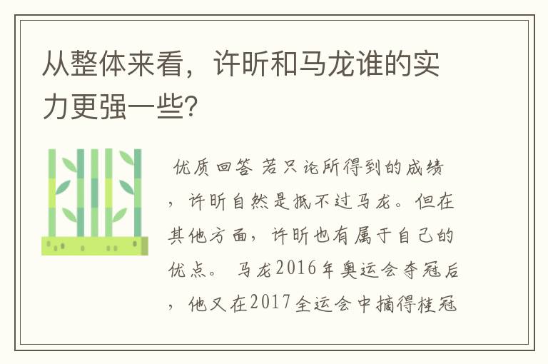 从整体来看，许昕和马龙谁的实力更强一些？