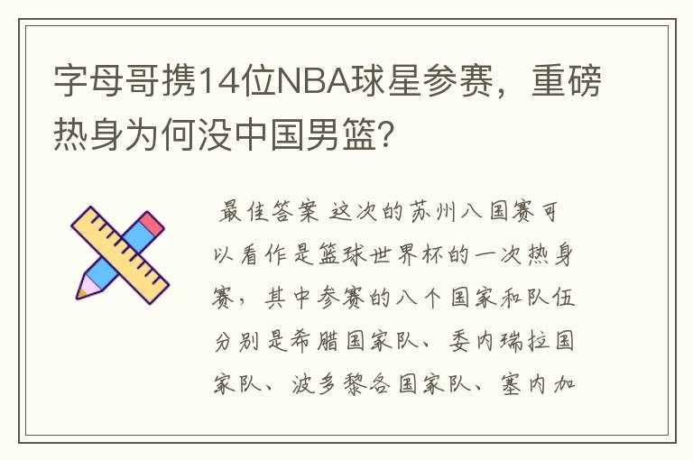 字母哥携14位NBA球星参赛,重磅热身为何没中国男篮?