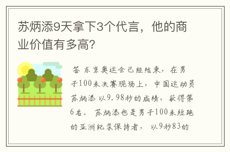 苏炳添9天拿下3个代言,他的商业价值有多高?