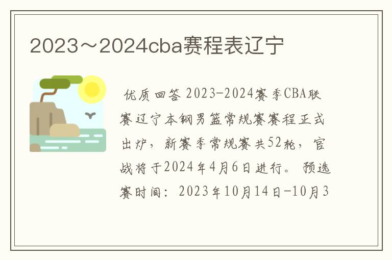 2023~2024cba赛程表辽宁
