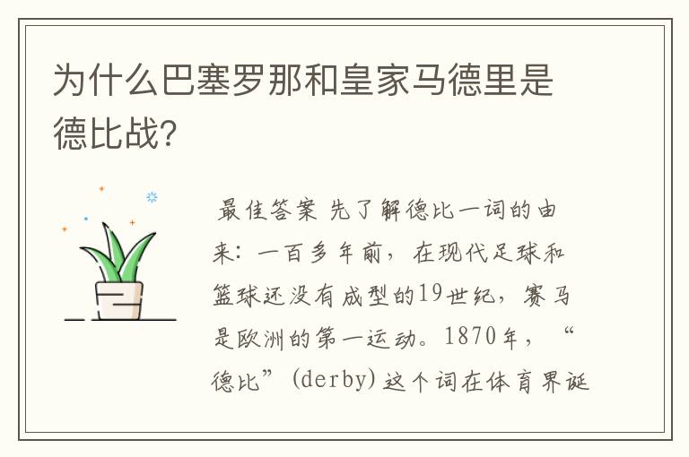 为什么巴塞罗那和皇家马德里是德比战?
