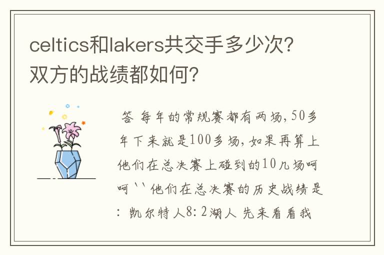 celtics和lakers共交手多少次?双方的战绩都如何?