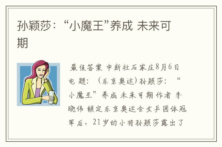 孙颖莎:“小魔王”养成 未来可期