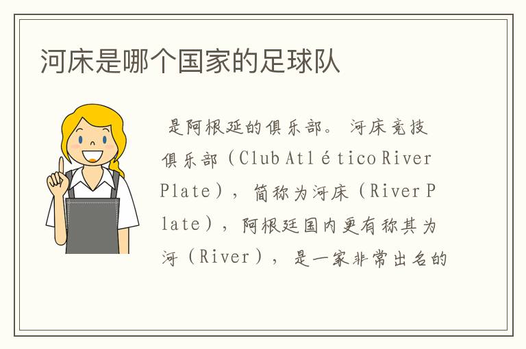 河床是哪个国家的足球队