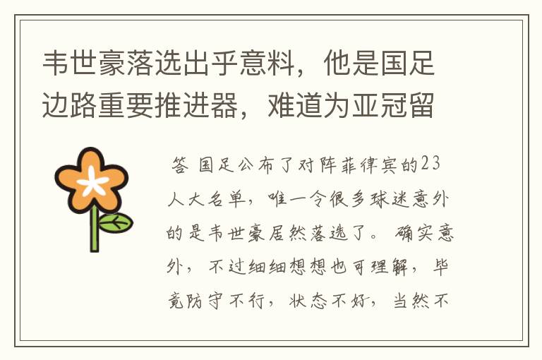 韦世豪落选出乎意料,他是国足边路重要推进器,难道为亚冠留力?