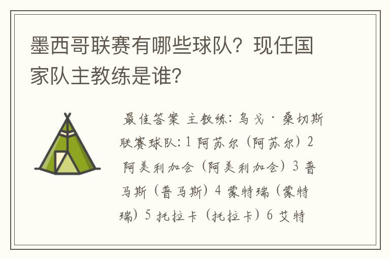 墨西哥联赛有哪些球队?现任国家队主教练是谁?