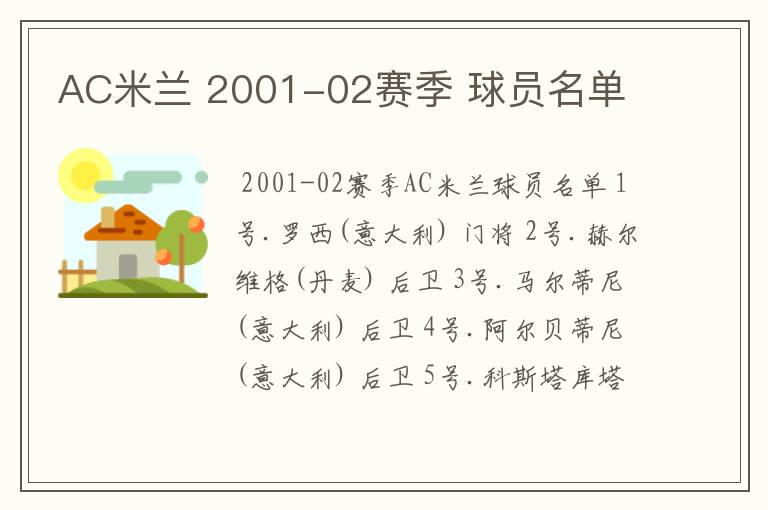 AC米兰 2001-02赛季 球员名单