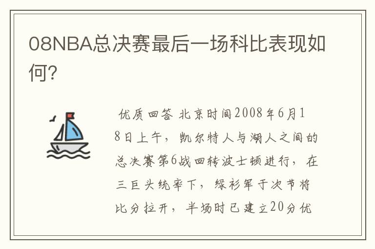 08NBA总决赛最后一场科比表现如何?
