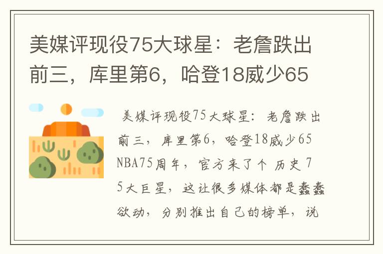 美媒评现役75大球星:老詹跌出前三,库里第6,哈登18威少65