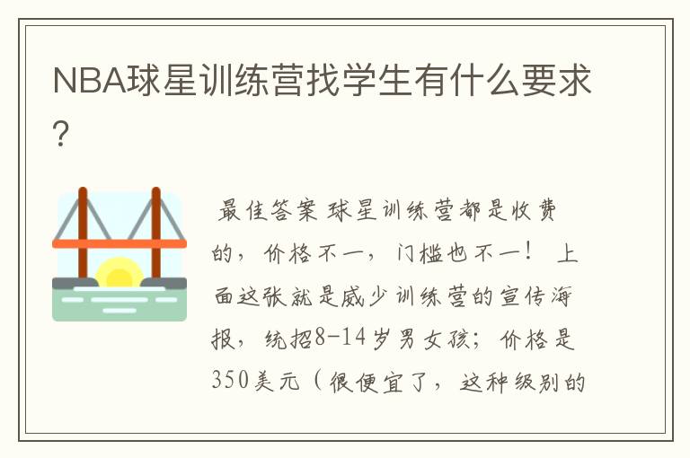 NBA球星训练营找学生有什么要求?