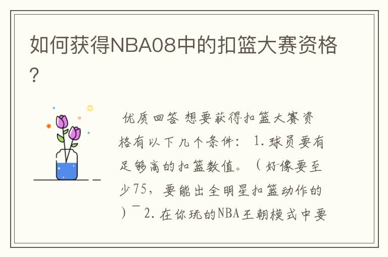 如何获得NBA08中的扣篮大赛资格?