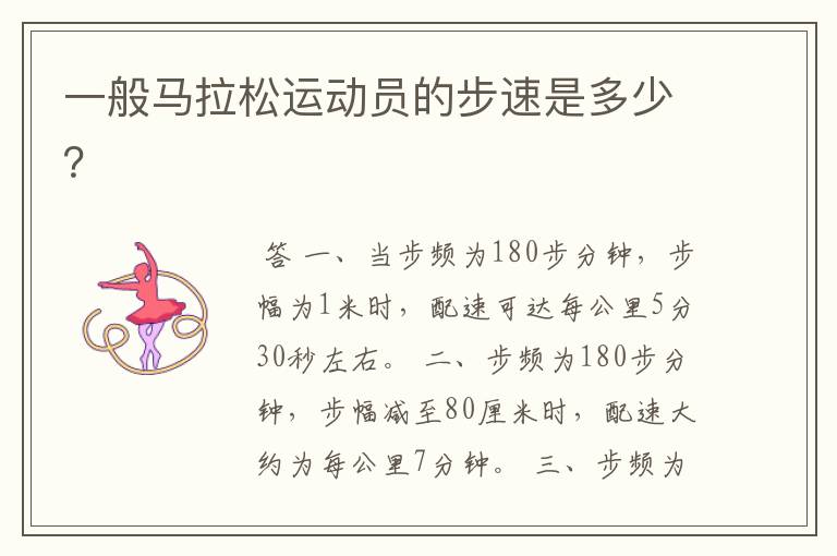 一般马拉松运动员的步速是多少?