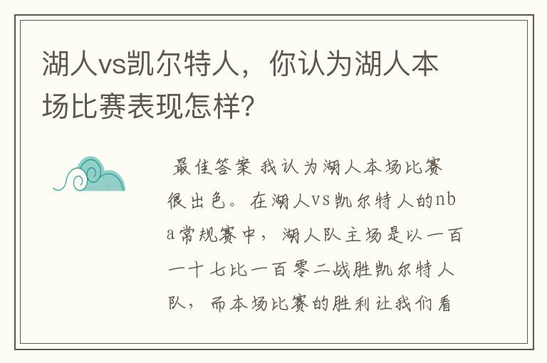 湖人vs凯尔特人,你认为湖人本场比赛表现怎样?