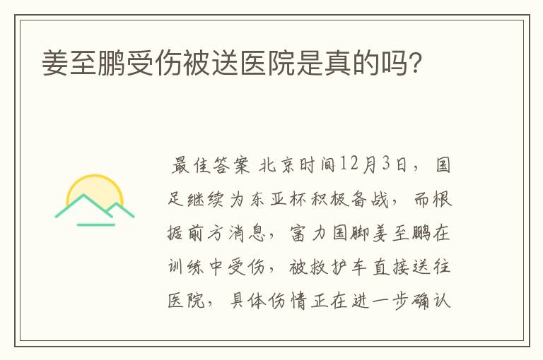 姜至鹏受伤被送医院是真的吗?