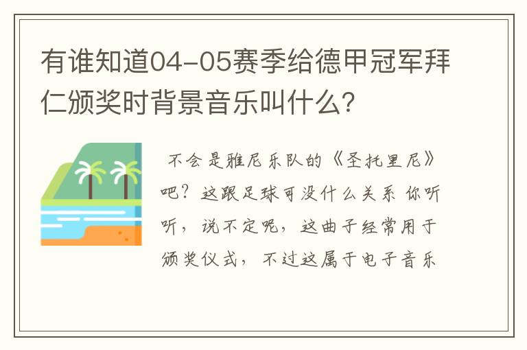 有谁知道04-05赛季给德甲冠军拜仁颁奖时背景音乐叫什么?