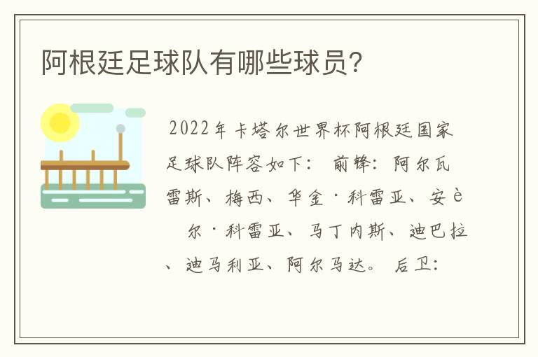 阿根廷足球队有哪些球员?